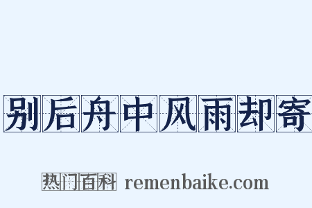 别后舟中风雨却寄是什么意思的图片